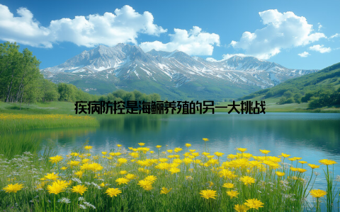 疾病防控是海鲡养殖的另一大挑战