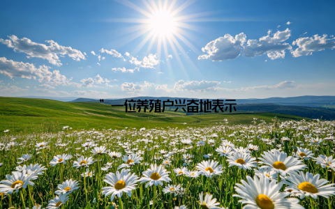 ”一位养殖户兴奋地表示