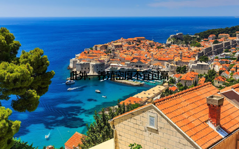 此外, 养殖密度不宜过高