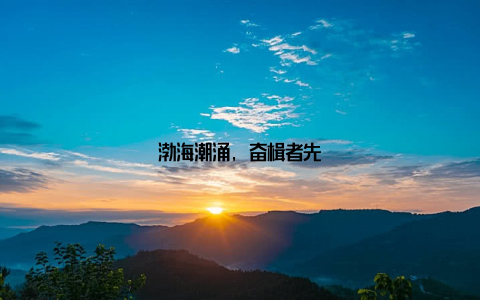 渤海潮涌, 奋楫者先