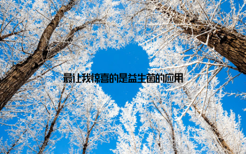 最让我惊喜的是益生菌的应用