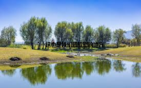 ” 这也是我们最欣慰的地方