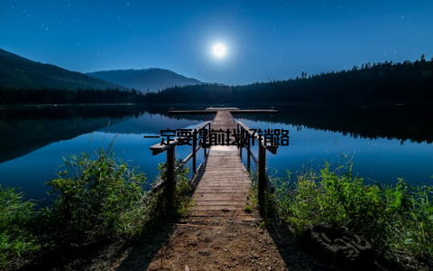 一定要提前找好销路