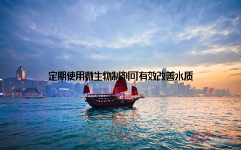 定期使用微生物制剂可有效改善水质