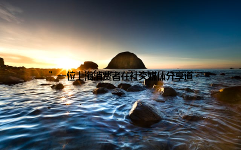 ”一位上海消费者在社交媒体分享道