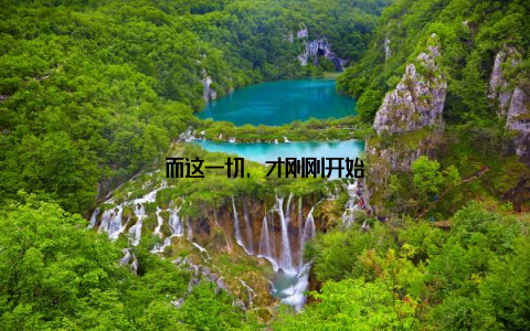 而这一切, 才刚刚开始