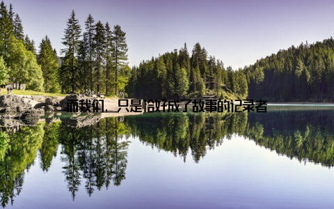 而我们, 只是恰好成了故事的记录者