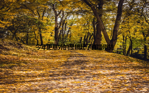 今年更意外的是搞起了直播带货