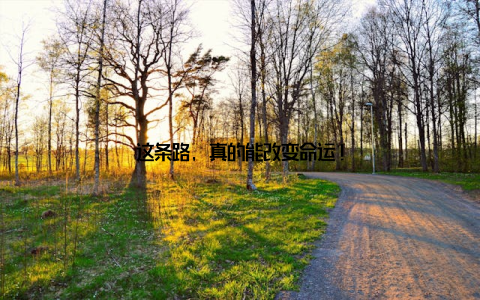 这条路, 真的能改变命运!
