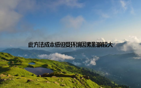 此方法成本低但受环境因素影响较大