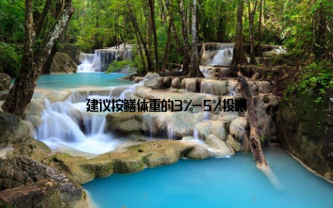 建议按鳝体重的3%-5%投喂