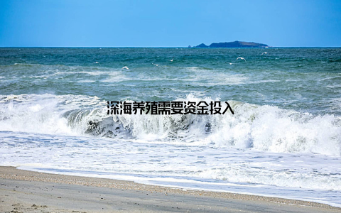 深海养殖需要资金投入