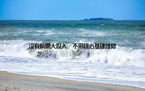 没有前期大投入, 不用操心基建维修