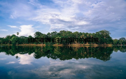 低碳饲料降低生产过程中的碳排放