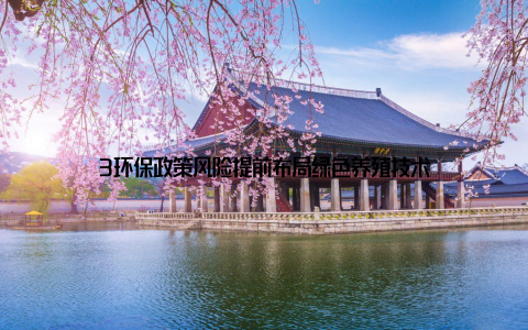 3环保政策风险提前布局绿色养殖技术