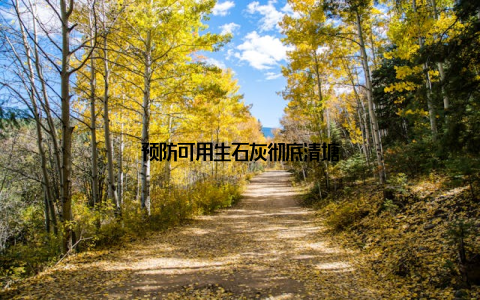 预防可用生石灰彻底清塘