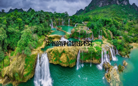 类似的评价层出不穷