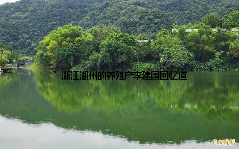 ”浙江湖州的养殖户李建国回忆道